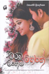 මටම විතරක් මගෙම විතරක්