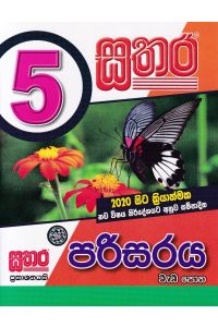 සතර 5 ශ්රේණිය පරිසරය වැඩ පොත