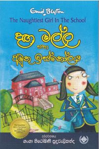 දඟමල්ල සහ අමුතු ඉස්කෝලය