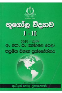 භූගෝල විද්යාව I II සාමාන්ය පෙළ පසුගිය විභාග ප්රශ්නෝත්තර