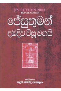 ජේසුතුමන් දඹදිව විසූ වගයි