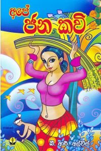 අපේ ජන කවි