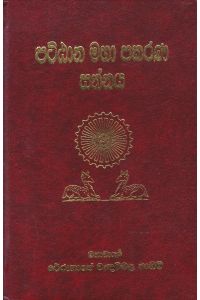 පට්ඨාන මහා පකරණ සන්නය