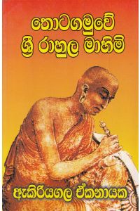 තොටගමුවේ ශ්රී රාහුල මාහිමි