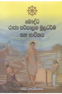 බෞද්ධ රාජ්ය පරිපාලන මූලධර්ම සහ භාවිතය