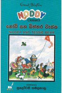 නෝඩි සහ බිත්තර වැස්ස