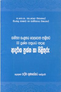 සාහිත්ය සංග්රහය ආදර්ශ ප්රශ්න හා පිළිතුරු