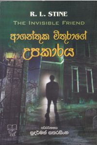 ආගන්තුක මිතුරාගේ උපකාරය