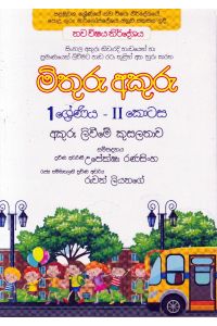මිතුරු අකුරු II කොටස 01 ශ්රේණිය