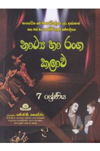 නාට්ය හා රංග කලාව 7 ශ්රේණිය