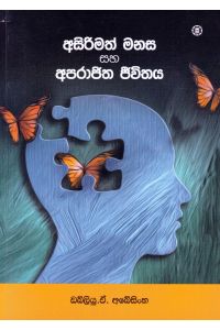 අසිරිමත් මනස සහ අපරාජිත ජීවිතය