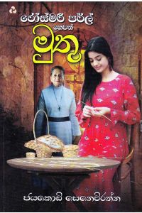 රෝස්මරී පර්ල් හෙවත් මුතු