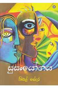 සුසංයෝගය