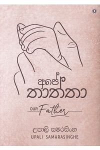 අපේ තාත්තා