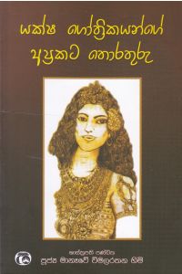 යක්ෂ ගෝත්රිකයන්ගේ අප්රකට තොරතුරු
