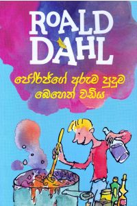 ජෝර්ජ්ගේ අරුම පුදුම බෙහෙත් වඩිය