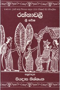 රත්නාවලී ශ්රී හර්ෂ