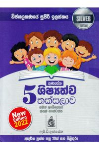 5 ශිෂ්යත්ව තක්සලාව Silver Edition