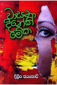 වාසනා දිනේකි මේක