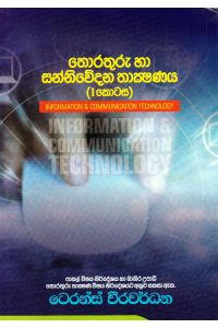 තොරතුරු හා සන්නිවේදන තාක්ෂණය