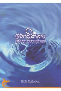 කෙටිකතා නිර්මාණාවලෝකන