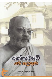 යක්කඩුවේ යති සලකුණ