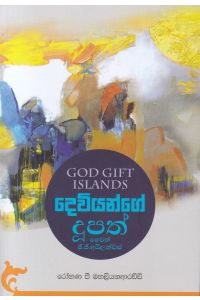 දෙවියන්ගේ දූපත් හෙවත් ජී ජී අයිලන්ඩ්ස්