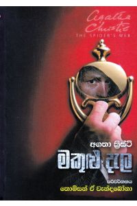 මකුළු දැල