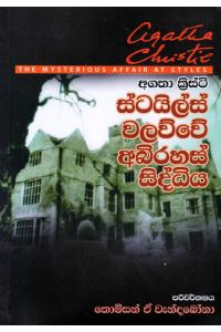 ස්ටයිල්ස් වලව්වේ අබිරහස් සිද්ධිය
