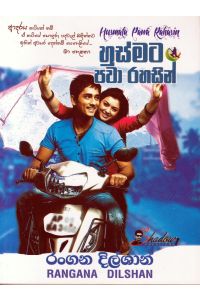 හුස්මට පවා රහසින්