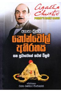 කෝන්වෝල් අභිරහස සහ පුවාරෝගේ තවත් වික්‍රම
