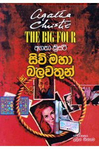 සිව් මහා බලවතුන්