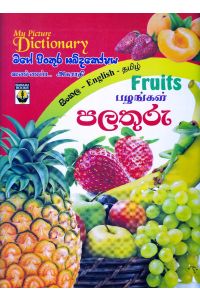 මගේ පිංතූර ශබ්දකෝෂය පලතුරු