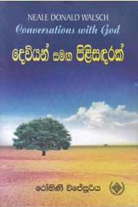 දෙවියන් සමඟ පිළිසඳරක්