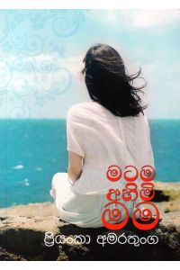 මටම අහිමි මම