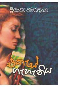 එකැස් ගැහැණිය