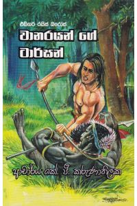 වානරයන්ගේ ටාර්සන් - ගොඩගේ ප්‍රකාශන