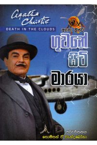 ගුවනේ සිටි මාරයා