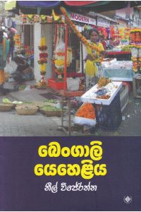 බෙංගාලි යෙහෙළිය