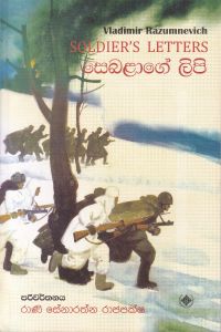 සෙබළාගේ ලිපි
