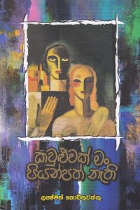 කවුළුවක් මං පියන්පත් නැති