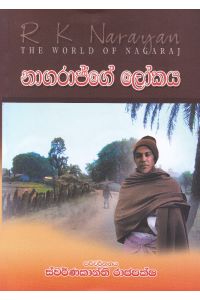 නාගරාජ්ගේ ලෝකය