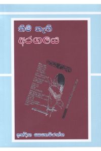 නිම් නැති අරගලය