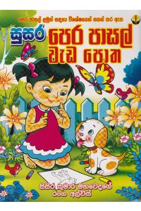 සුසර පෙර පාසල් වැඩ පොත සිසිර කුමාර මහවෙදගේ