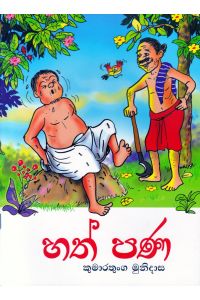හත් පණ කළු සුදු වර්ණ සහිත