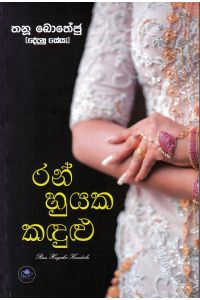 රන් හුයක කඳුළු