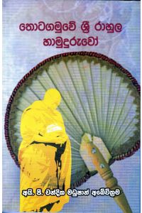 තොටගමුවේ ශ්රී රාහුල හාමුදුරුවෝ