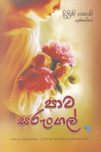 පාට සරුංගල්