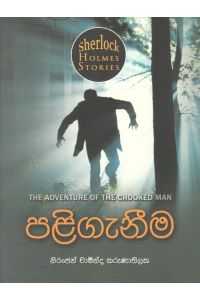 Sherlock Holmes Stories පළිගැනීම