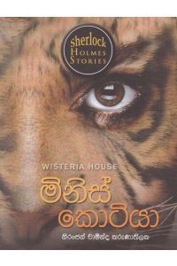 Sherlock Holmes Stories මිනිස් කොටියා